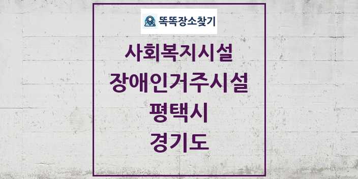 2024 평택시 장애인거주시설 및 정보 - 경기도 - 사회복지시설 리스트