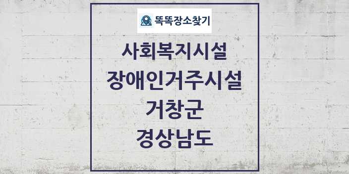 2024 거창군 장애인거주시설 및 정보 - 경상남도 - 사회복지시설 리스트