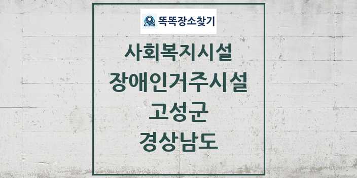 2024 고성군 장애인거주시설 및 정보 - 경상남도 - 사회복지시설 리스트