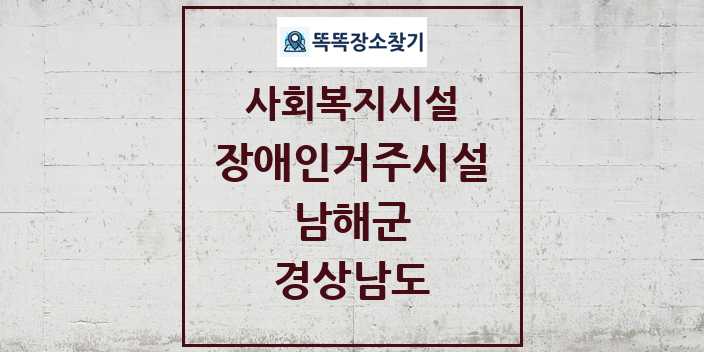 2024 남해군 장애인거주시설 및 정보 - 경상남도 - 사회복지시설 리스트