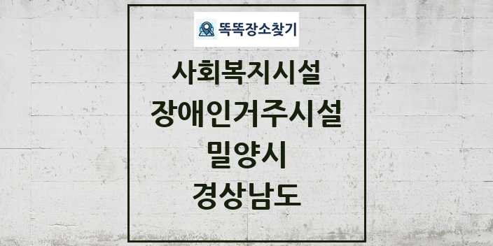 2024 밀양시 장애인거주시설 및 정보 - 경상남도 - 사회복지시설 리스트