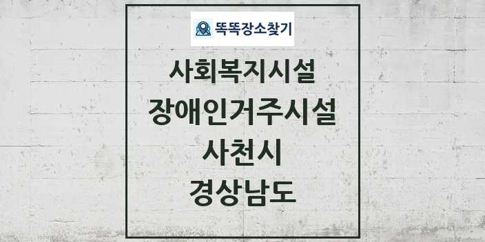 2024 사천시 장애인거주시설 및 정보 - 경상남도 - 사회복지시설 리스트