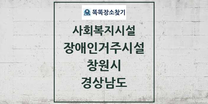 2024 창원시 장애인거주시설 및 정보 - 경상남도 - 사회복지시설 리스트