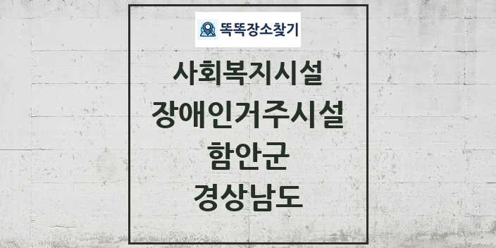 2024 함안군 장애인거주시설 및 정보 - 경상남도 - 사회복지시설 리스트