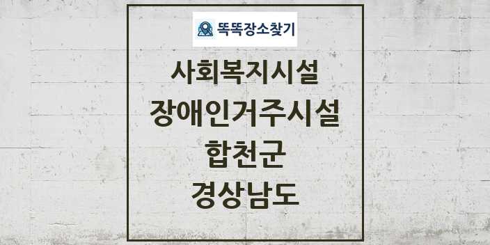 2024 합천군 장애인거주시설 및 정보 - 경상남도 - 사회복지시설 리스트