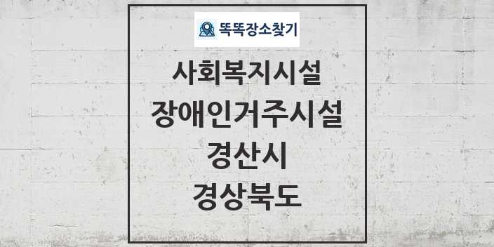 2024 경산시 장애인거주시설 및 정보 - 경상북도 - 사회복지시설 리스트