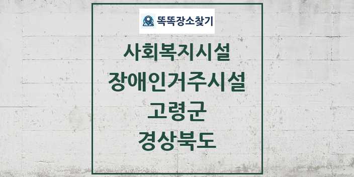 2024 고령군 장애인거주시설 및 정보 - 경상북도 - 사회복지시설 리스트