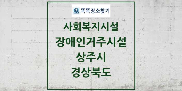 2024 상주시 장애인거주시설 및 정보 - 경상북도 - 사회복지시설 리스트