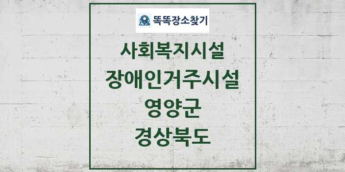 2024 영양군 장애인거주시설 및 정보 - 경상북도 - 사회복지시설 리스트