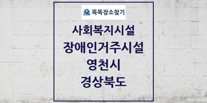 2024 영천시 장애인거주시설 및 정보 - 경상북도 - 사회복지시설 리스트