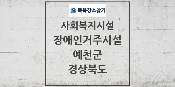 2024 예천군 장애인거주시설 및 정보 - 경상북도 - 사회복지시설 리스트