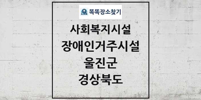 2024 울진군 장애인거주시설 및 정보 - 경상북도 - 사회복지시설 리스트