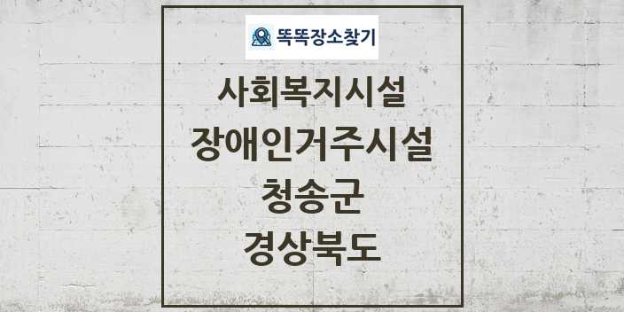 2024 청송군 장애인거주시설 및 정보 - 경상북도 - 사회복지시설 리스트