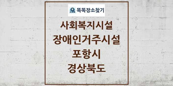 2024 포항시 장애인거주시설 및 정보 - 경상북도 - 사회복지시설 리스트