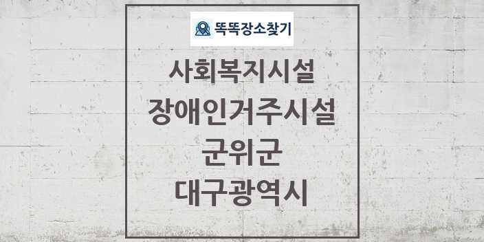 2024 군위군 장애인거주시설 및 정보 - 대구광역시 - 사회복지시설 리스트