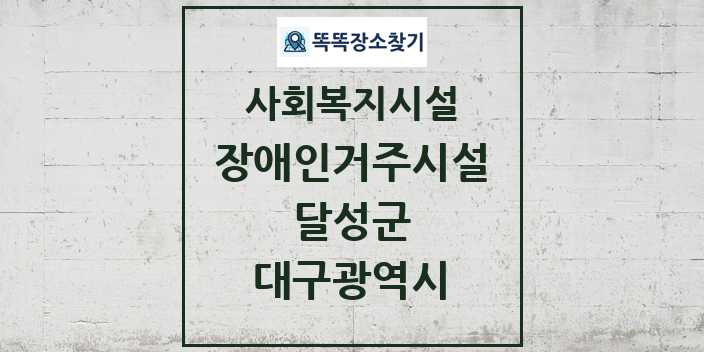 2024 달성군 장애인거주시설 및 정보 - 대구광역시 - 사회복지시설 리스트