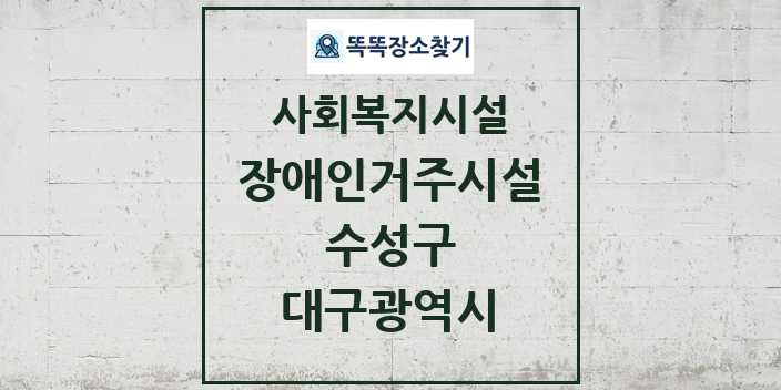 2024 수성구 장애인거주시설 및 정보 - 대구광역시 - 사회복지시설 리스트