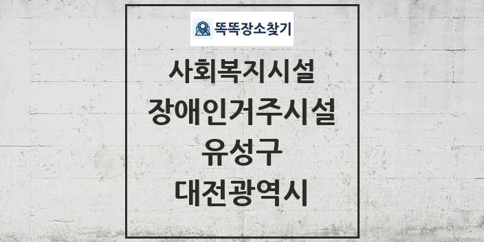 2024 유성구 장애인거주시설 및 정보 - 대전광역시 - 사회복지시설 리스트