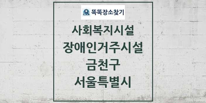 2024 금천구 장애인거주시설 및 정보 - 서울특별시 - 사회복지시설 리스트