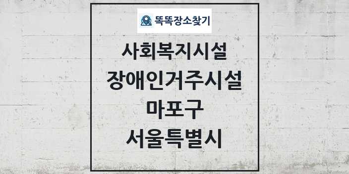 2024 마포구 장애인거주시설 및 정보 - 서울특별시 - 사회복지시설 리스트