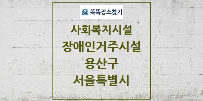 2024 용산구 장애인거주시설 및 정보 - 서울특별시 - 사회복지시설 리스트