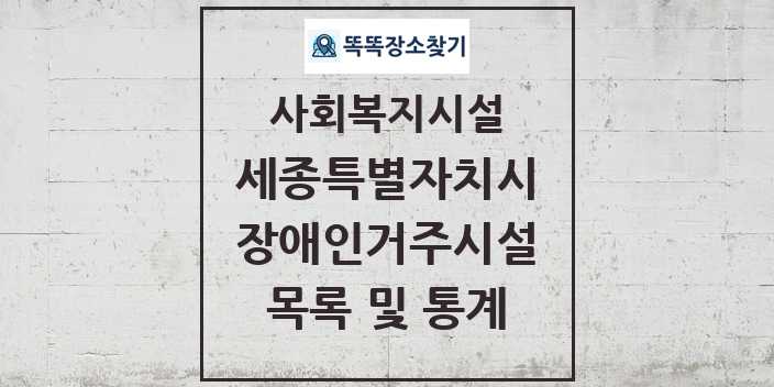 2024 세종특별자치시 장애인거주시설 목록 및 정보 - 시도별 - 사회복지시설 리스트