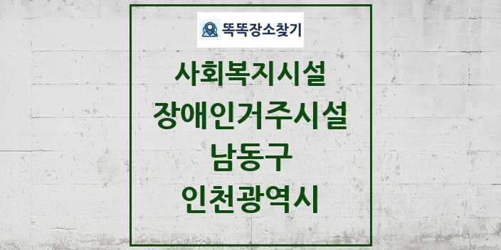 2024 남동구 장애인거주시설 및 정보 - 인천광역시 - 사회복지시설 리스트