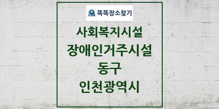 2024 동구 장애인거주시설 및 정보 - 인천광역시 - 사회복지시설 리스트