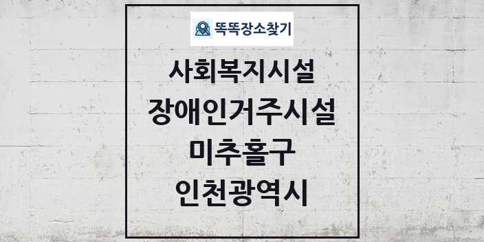 2024 미추홀구 장애인거주시설 및 정보 - 인천광역시 - 사회복지시설 리스트