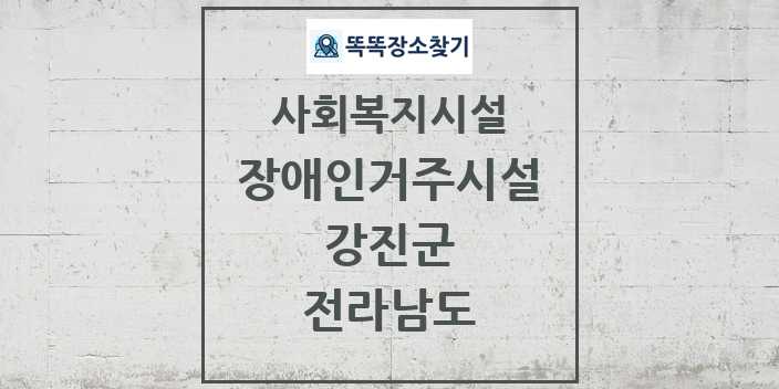 2024 강진군 장애인거주시설 및 정보 - 전라남도 - 사회복지시설 리스트