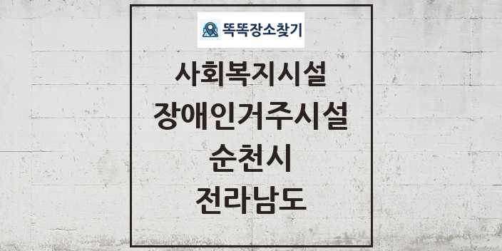 2024 순천시 장애인거주시설 및 정보 - 전라남도 - 사회복지시설 리스트