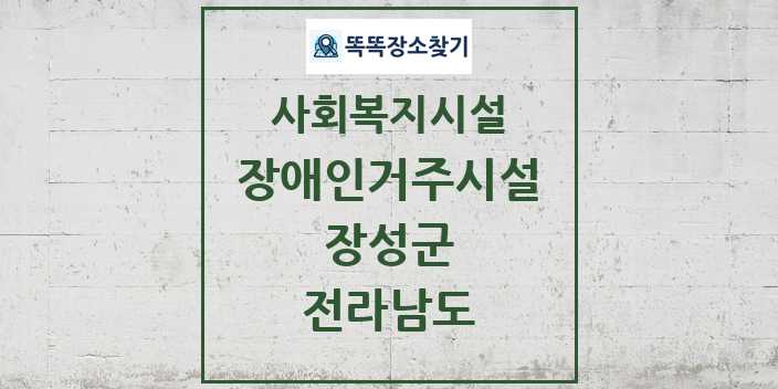 2024 장성군 장애인거주시설 및 정보 - 전라남도 - 사회복지시설 리스트