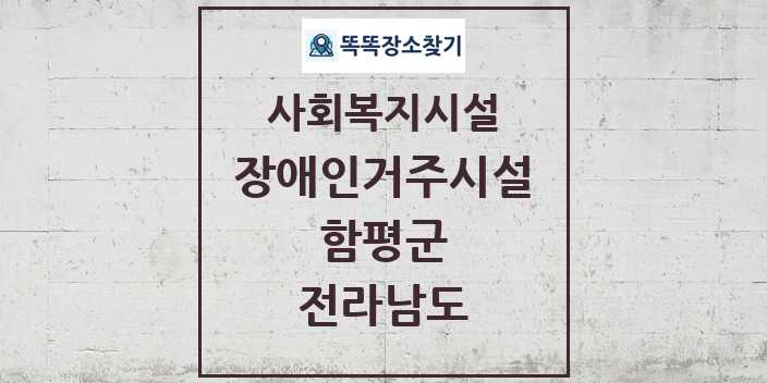 2024 함평군 장애인거주시설 및 정보 - 전라남도 - 사회복지시설 리스트