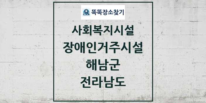 2024 해남군 장애인거주시설 및 정보 - 전라남도 - 사회복지시설 리스트