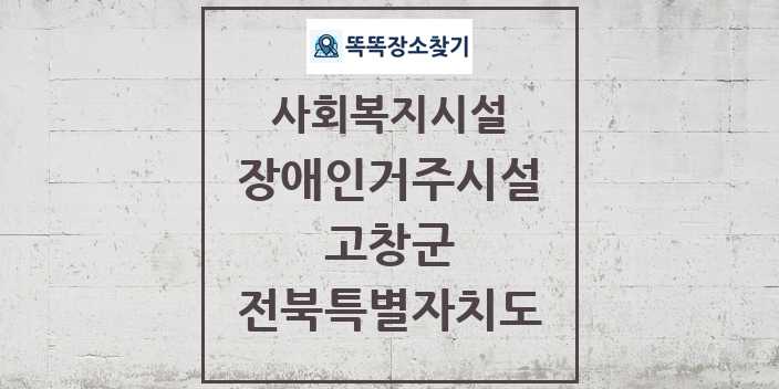 2024 고창군 장애인거주시설 및 정보 - 전북특별자치도 - 사회복지시설 리스트