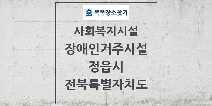 2024 정읍시 장애인거주시설 및 정보 - 전북특별자치도 - 사회복지시설 리스트