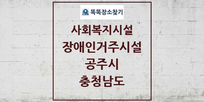 2024 공주시 장애인거주시설 및 정보 - 충청남도 - 사회복지시설 리스트