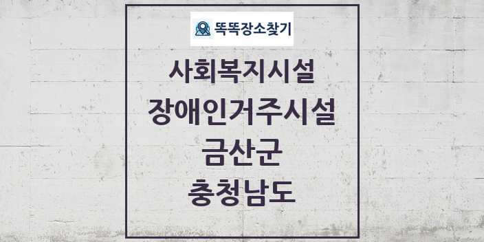 2024 금산군 장애인거주시설 및 정보 - 충청남도 - 사회복지시설 리스트