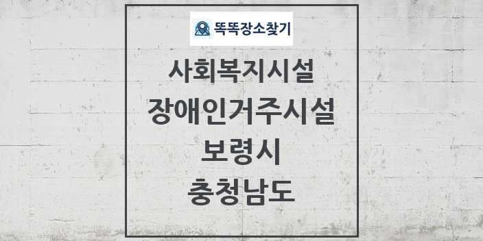 2024 보령시 장애인거주시설 및 정보 - 충청남도 - 사회복지시설 리스트