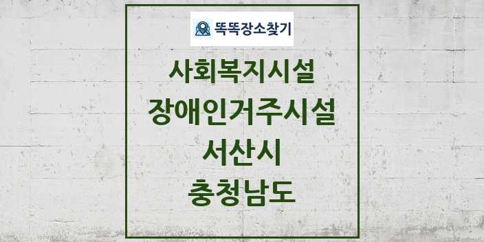 2024 서산시 장애인거주시설 및 정보 - 충청남도 - 사회복지시설 리스트