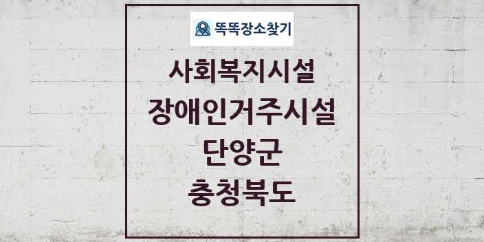 2024 단양군 장애인거주시설 및 정보 - 충청북도 - 사회복지시설 리스트