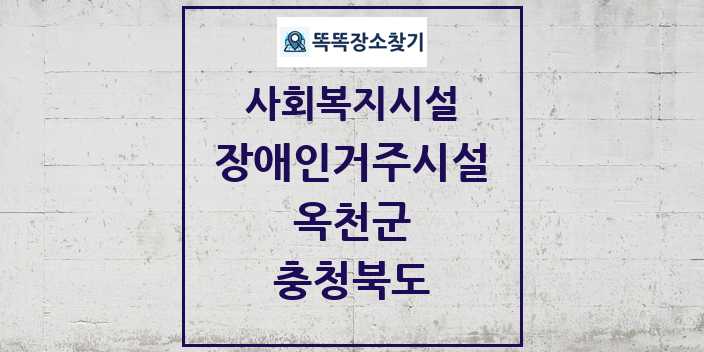 2024 옥천군 장애인거주시설 및 정보 - 충청북도 - 사회복지시설 리스트