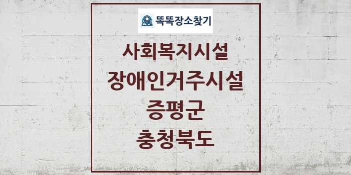 2024 증평군 장애인거주시설 및 정보 - 충청북도 - 사회복지시설 리스트