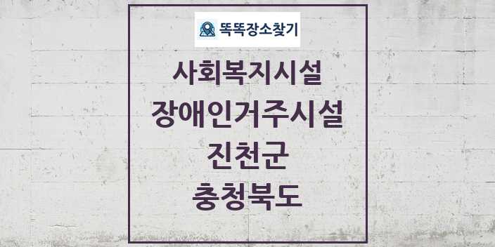 2024 진천군 장애인거주시설 및 정보 - 충청북도 - 사회복지시설 리스트