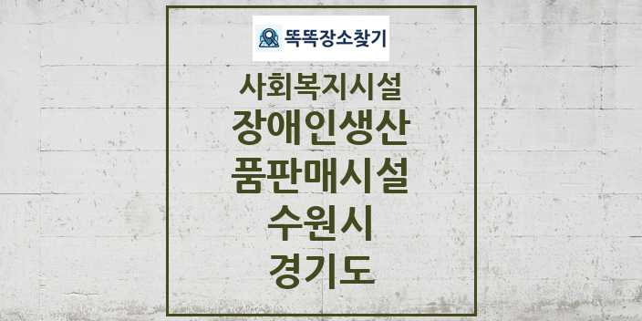 2024 수원시 장애인생산품판매시설 및 정보 - 경기도 - 사회복지시설 리스트