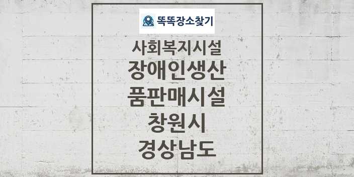 2024 창원시 장애인생산품판매시설 및 정보 - 경상남도 - 사회복지시설 리스트