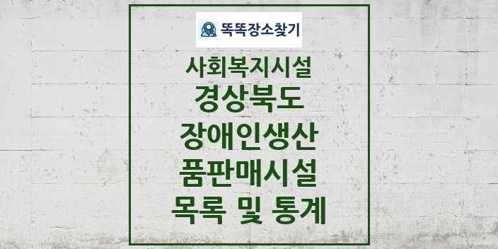 2024 경상북도 장애인생산품판매시설 목록 및 정보 - 시도별 - 사회복지시설 리스트