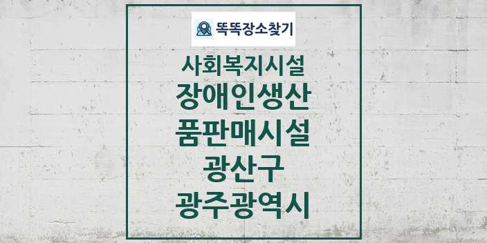 2024 광산구 장애인생산품판매시설 및 정보 - 광주광역시 - 사회복지시설 리스트