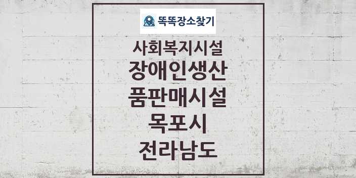 2024 목포시 장애인생산품판매시설 및 정보 - 전라남도 - 사회복지시설 리스트