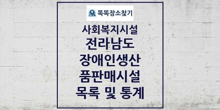 2024 전라남도 장애인생산품판매시설 목록 및 정보 - 시도별 - 사회복지시설 리스트